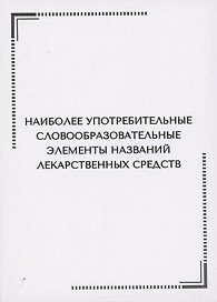 Наиболее употребительные словообразовательные элементы названий лекарственных средств. Тематические карточки