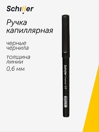 Капиллярная ручка чёрная 0,6 мм, Fineliner, Schiller