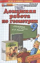 Домашняя работа по геометрии за 9 класс к учебнику А.В. Погорелова "Геометрия. 7-9 классы" ФГОС (к новому учебнику)
