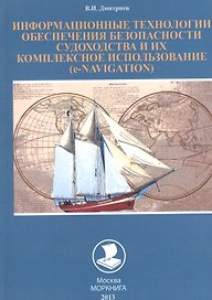 Информационные технологии обеспечения безопаснности судоходства и их комплексное использование (е-NAVIGATION): уЧЕБНОЕ ПОСОБИЕ.
