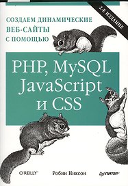 Создаем динамические веб-сайты с помощью PHP, MySQL, Java Script и CSS. 2-е изд.