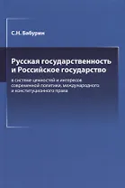 Русская государственность и Российское государство в системе ценностей и интересов современной политики