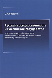 Русская государственность и Российское государство в системе ценностей и интересов современной политики