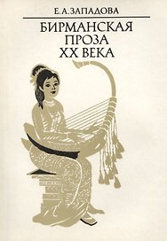 Бирманская проза XX века