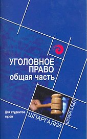 Уголовное право:общая часть для студ.вузов