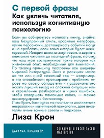 С первой фразы: Как увлечь читателя, используя когнитивную психологию