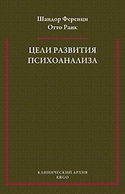 Цели развития психоанализа. К взаимоотношению теории и практики
