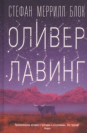 Оливер Лавинг
