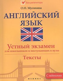 Английский язык:устный экзамен для школ.и поступ