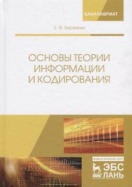 Основы теории информации и кодирования. Учебное пособие