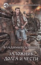 Заложник долга и чести (ФБ) Сухинин