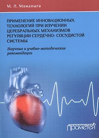 Применение инновационных технологий при изучении церебральных механизмов регуляции сердечно-сосудист