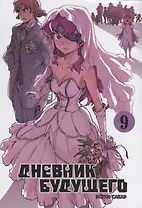 Дневник будущего. Том 9 (Mirai Nikki / Future Diary). Манга