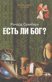 Есть ли Бог?