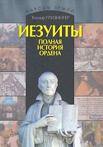 Иезуиты. Полная история их явных и тайных деяний от основания ордена до настоящего времени