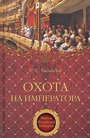 Охота на императора