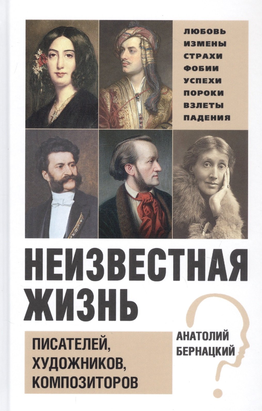 Бернацкий А. С. Неизвестная жизнь писателей, художников, композиторов.- Серия " Неизвестная жизнь"
Бернацкий А. С. Неизвестная жизнь писателей, художников, композиторов.- Серия " Неизвестная жизнь"