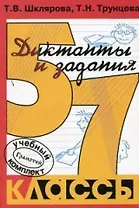 Сборник диктантов по русскому языку с заданиями. 5-7 классы. Пособие для учителей и родителей
