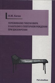 Переживание гибели мира и фантазия о повторном рождении при шизофрении