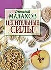 Малахов(миньон)Целительные сил