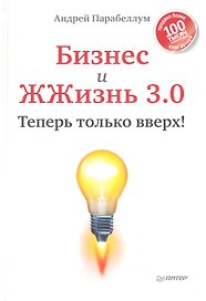 Бизнес и Жжизнь 3.0. Теперь только вверх!