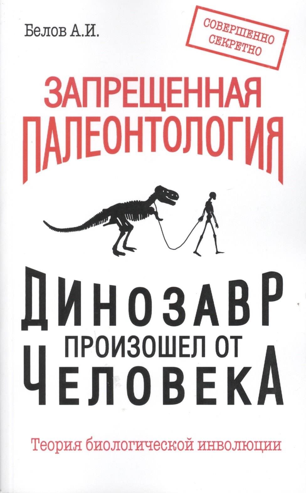 Запрещенная палеонтология. Динозавр произошел от человека! Теория биологической инволюции
Запрещенная палеонтология. Динозавр произошел от человека! Теория биологической инволюции