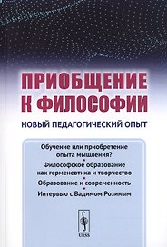 Приобщение к философии: Новый педагогический опыт. (Основные недостатки современного обучения филосо