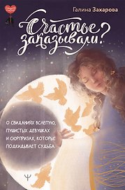 Счастье заказывали? О свиданиях вслепую, пушистых девушках и сюрпризах, которые подкидывает судьба