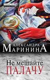 Не мешайте палачу