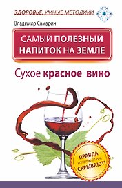 ЗУМ.Сам.полез.напиток на Земле.Сухое крас.вино