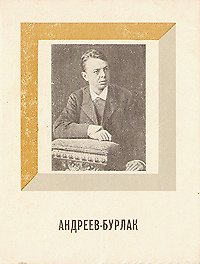 Андреев-Бурлак