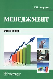 Менеджмент. Учебное пособие