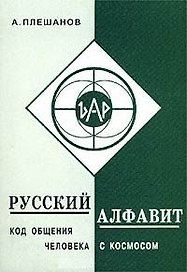 Русский алфавит Код общения человека с космосом (мягк). Плешанов А. (Новый центр)