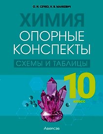 Химия. 10 класс. Опорные конспекты, схемы и таблицы