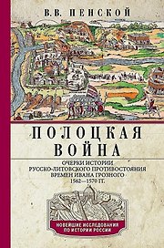 Полоцкая война. Очерки истории русско-литовского противостояния времен Ивана Грозного. 1562—1570