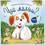 Чей малыш? Прятки для самых маленьких