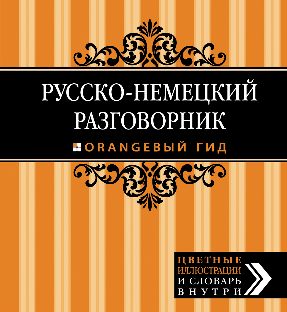 Русско-немецкий разговорник.
Русско-немецкий разговорник.