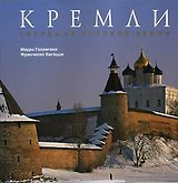 Кремли. Твердыни русской земли