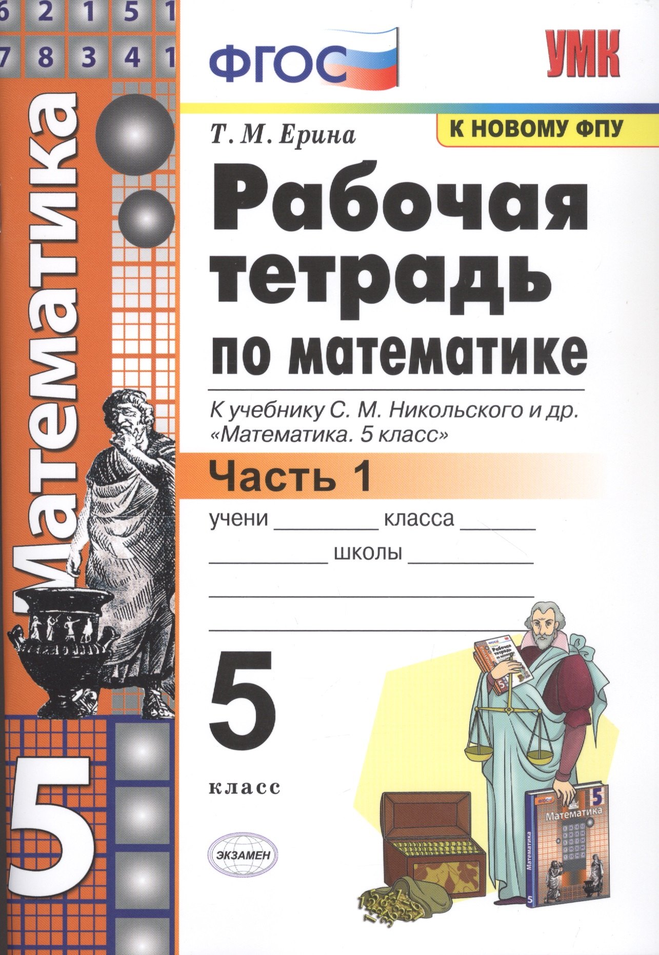 Рабочая тетрадь по математике. 5 класс. В 2-х частях. Часть 1. К учебнику С. М. Никольского и др. "Математика. 5 класс"
Рабочая тетрадь по математике. 5 класс. В 2-х частях. Часть 1. К учебнику С. М. Никольского и др. "Математика. 5 класс"