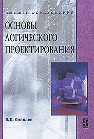 Основы логического проектирования: учебное пособие