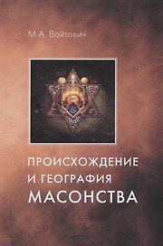 Происхождение и география масонства