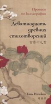 Девятнадцать древних стихотворений. Прописи по каллиграфии