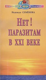 Нет! паразитам в XXI веке