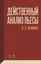 Действенный анализ пьесы
