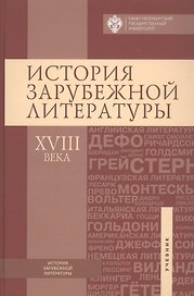 История зарубежной литературы ХVIII века