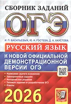 ОГЭ 2026. Основной государственный экзамен. Русский язык. Сборник заданий