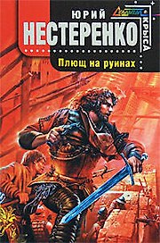 Плющ на руинах