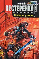 Плющ на руинах