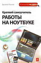 Краткий самоучитель работы на ноутбуке
