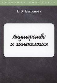 Акушерство и гинекология